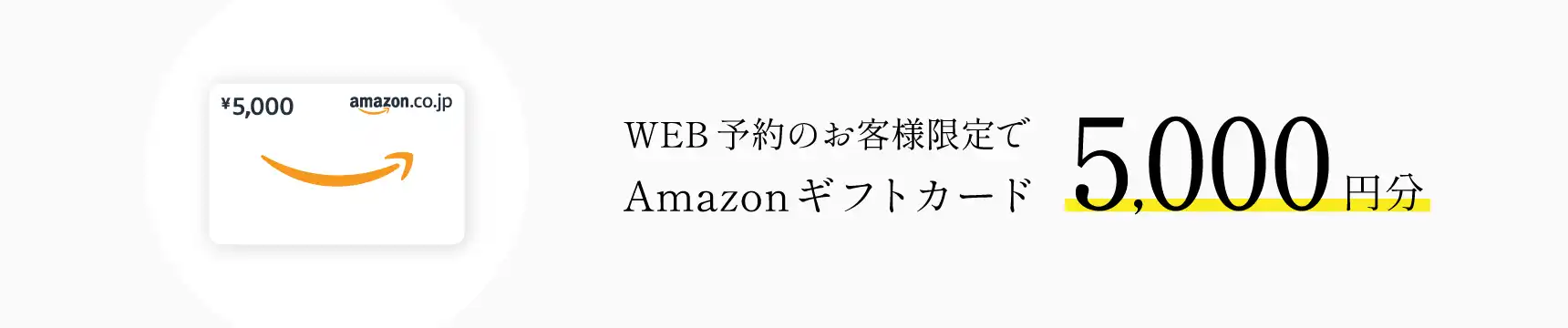 WEB予約のお客様限定でAmazonギフトカード
