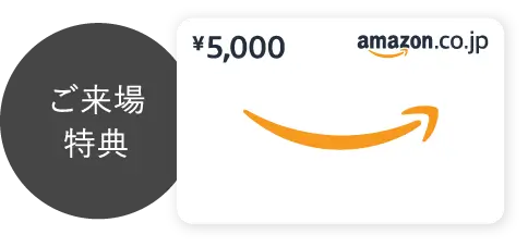 ご来場特典 Amazonギフトカード ¥5,000