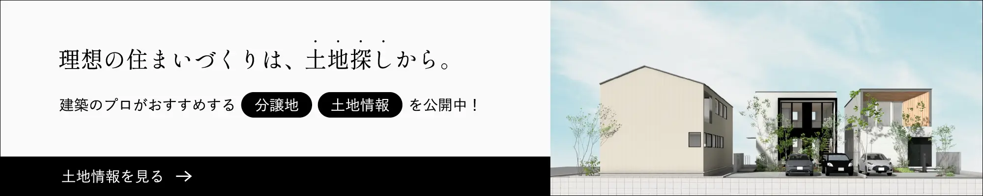 理想の住まいづくりは、土地探しから。建築のプロがおすすめする分譲地、土地情報を公開中