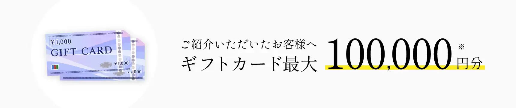 ご紹介いただいたお客様へギフトカード最大100,000円分プレゼント