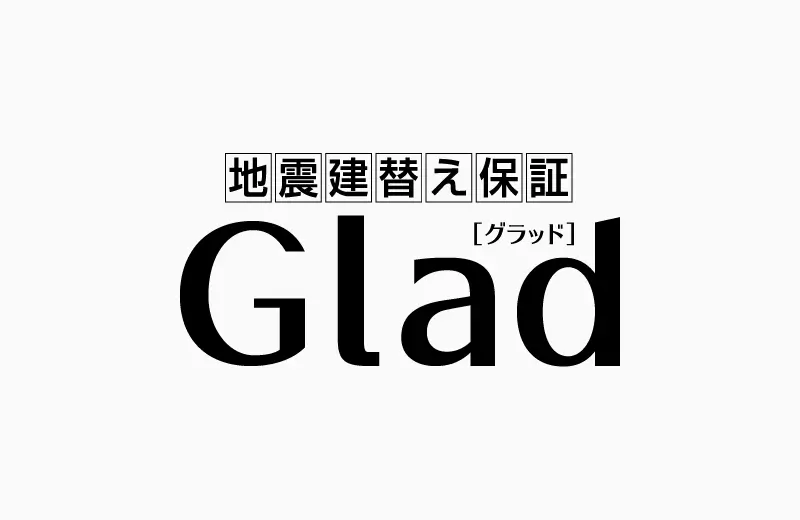地震立替え保証Glad グラッド