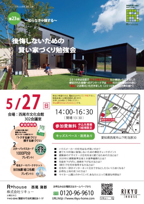 5/27(日)賢い家づくり勉強会を開催します ―西尾市文化会館― 【予約終了しました】
