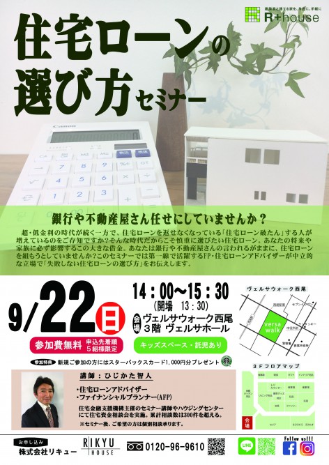 9/22(日)住宅ローンの選び方セミナーを開催します【予約制】