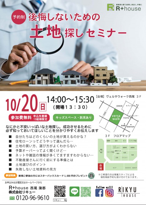 10/20(日)後悔しないための土地探しセミナーを開催します【予約制】