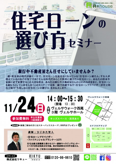 11/24(日)住宅ローンの選び方セミナーを開催します【予約制】