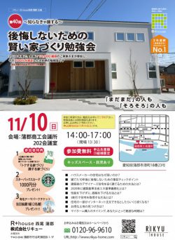 11/10(日) 賢い家づくり勉強会を開催します　―蒲郡商工会議所―　【予約制】