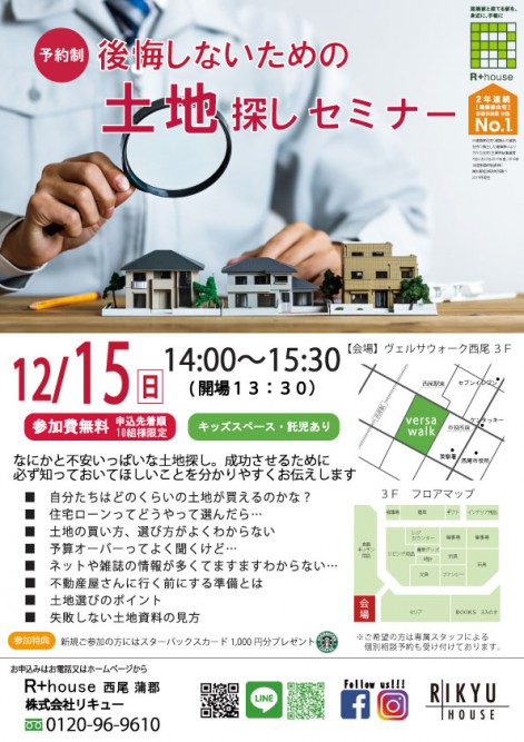 12/15(日)後悔しないための土地探しセミナーを開催します【予約制】