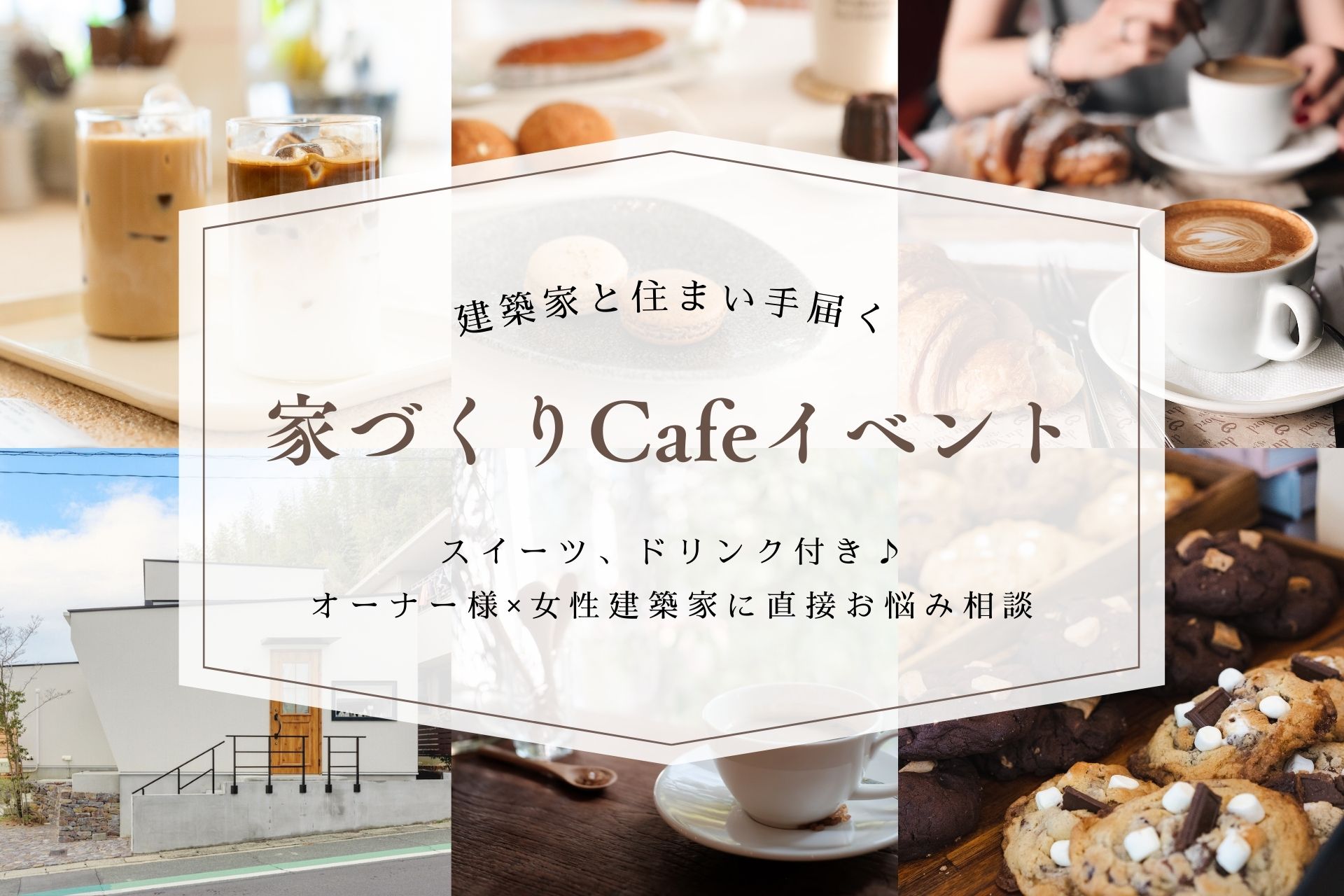 建築家と住まい手に届く 家づくりカフェイベント