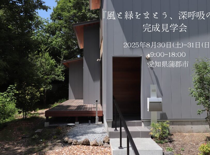 「風と緑をまとう、深呼吸の家」　完成見学会