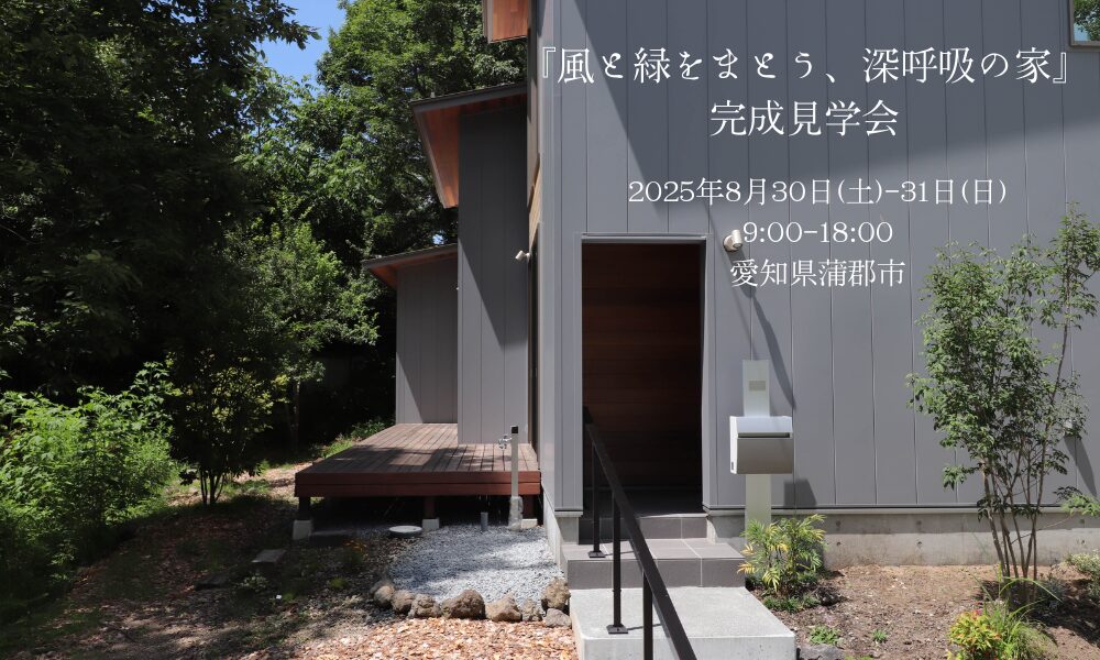 「風と緑をまとう、深呼吸の家」　完成見学会