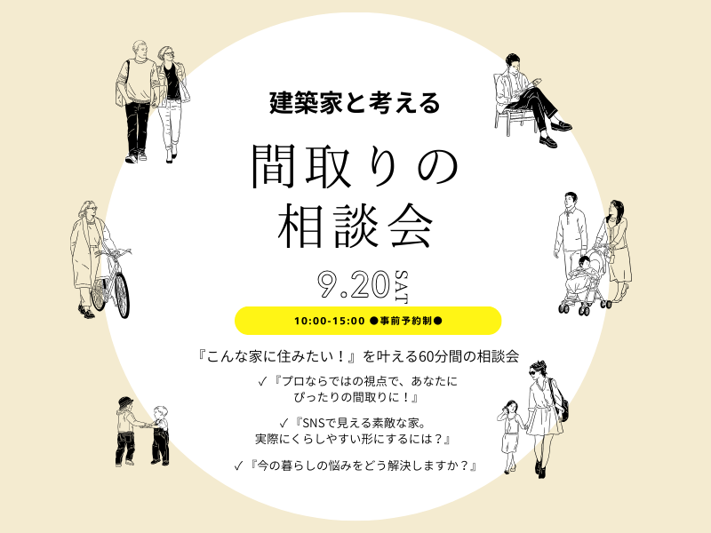 建築家と考える【間取りの相談会】