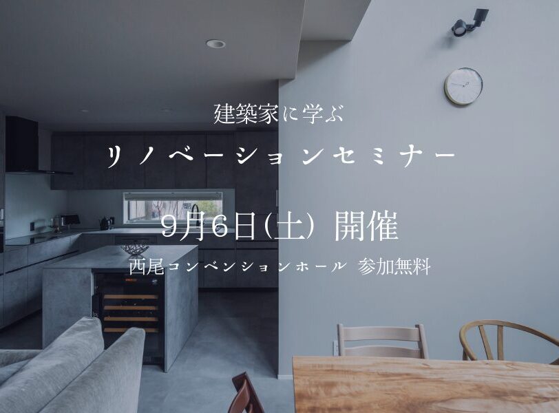 建築家に学ぶリノベーションセミナー