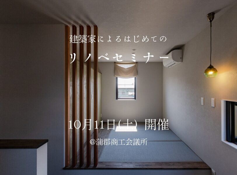 建築家によるはじめてのリノベーションセミナー