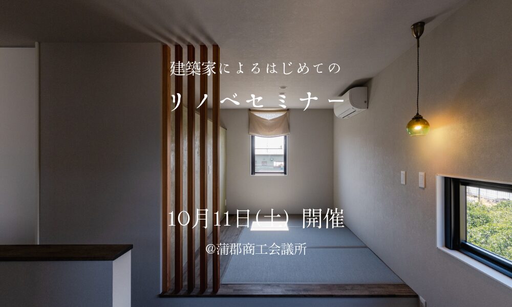 建築家によるはじめてのリノベーションセミナー