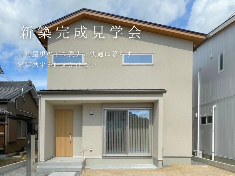 三角屋根の下で愛犬と快適暮らす家事効率を叶えた住まい