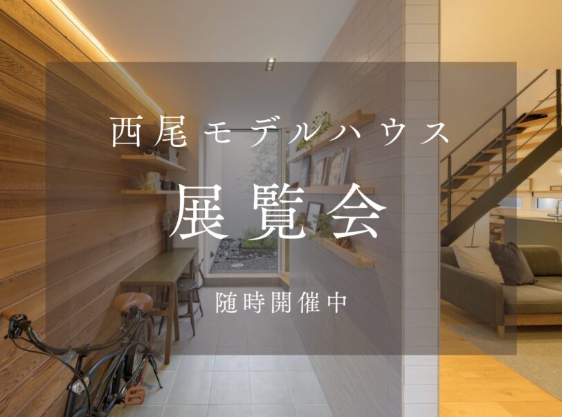 西尾モデルハウス展覧会【セルフ見学会】