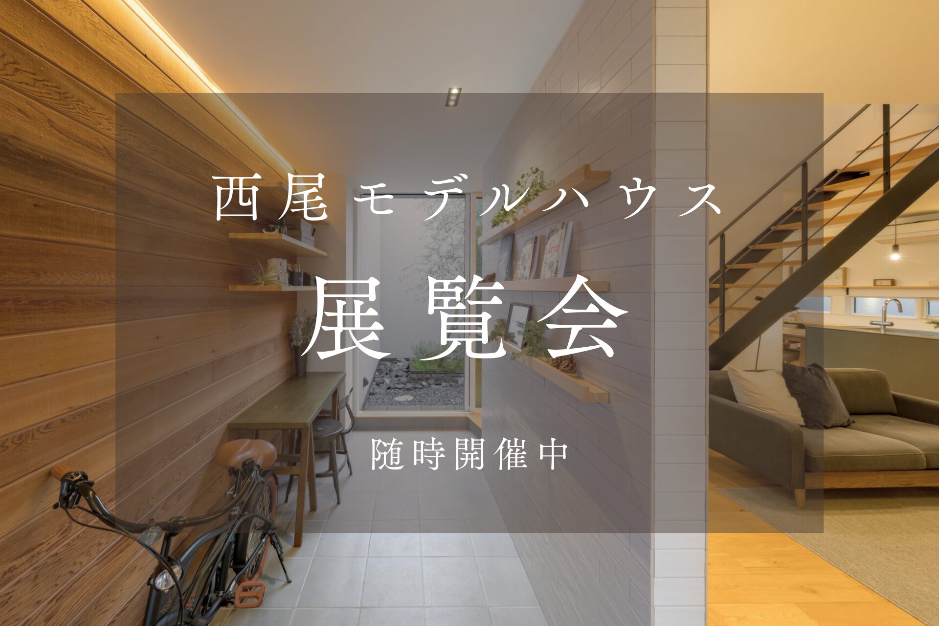 西尾モデルハウス展覧会【セルフ見学会】