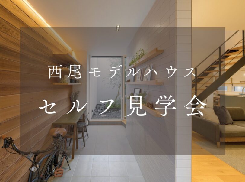 西尾モデルハウス展覧会【セルフ見学会】