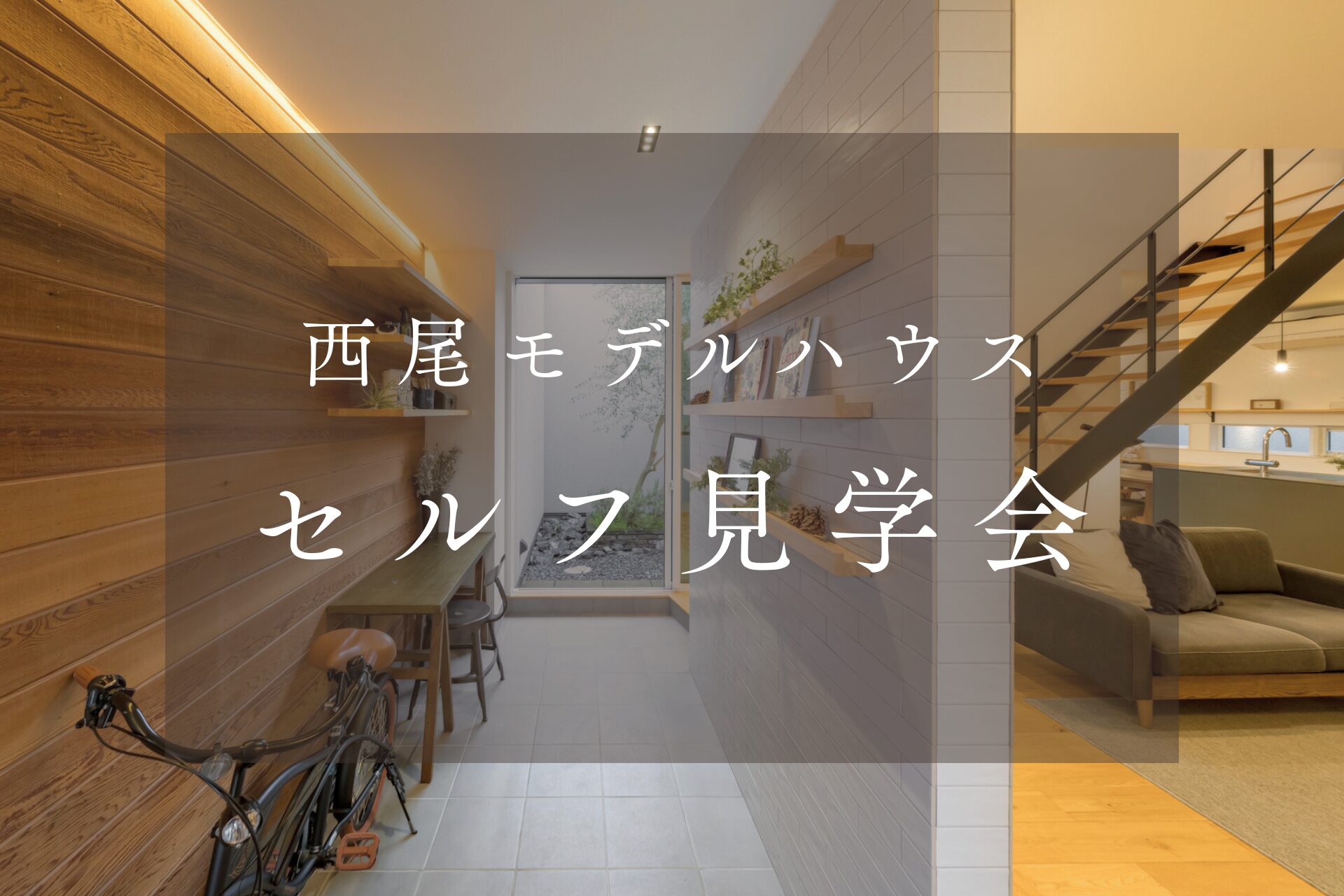 西尾モデルハウス展覧会【セルフ見学会】