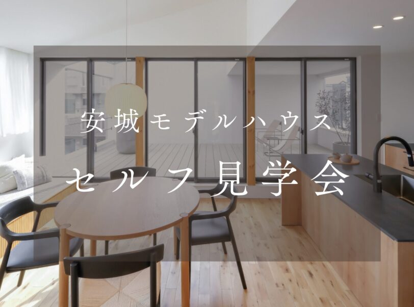 安城モデルハウス展覧会【セルフ見学会】