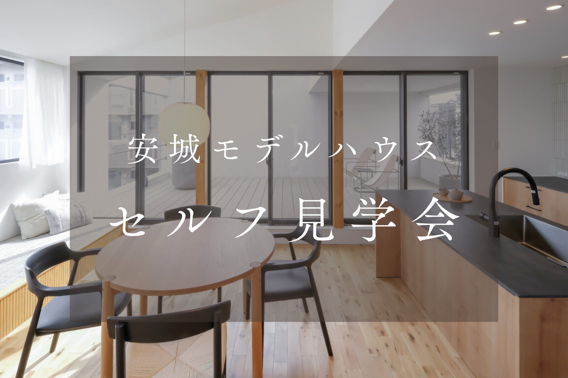 安城モデルハウス展覧会【セルフ見学会】