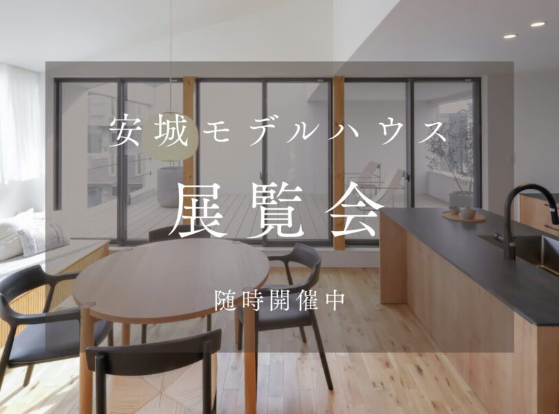 安城モデルハウス展覧会【セルフ見学会】