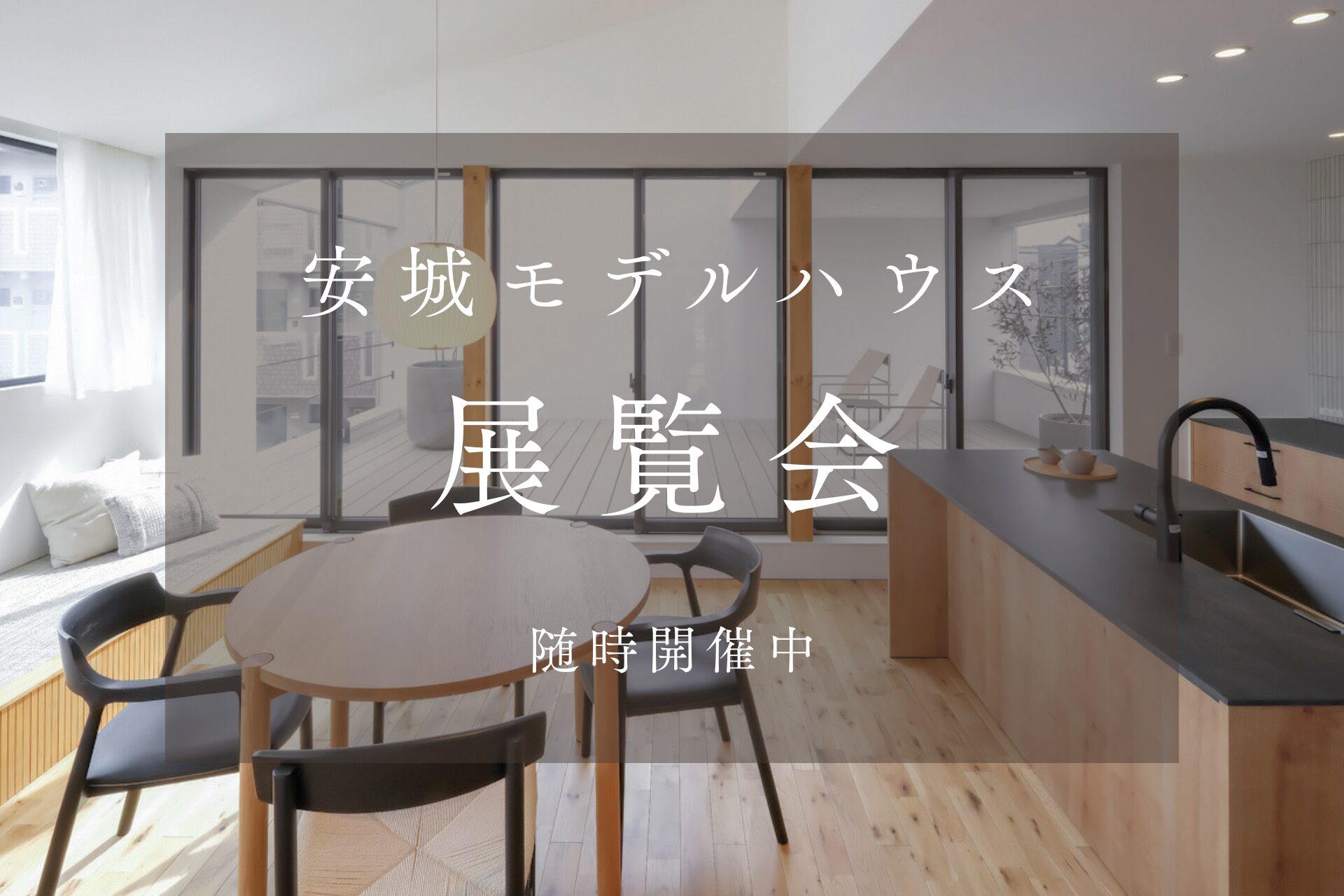 安城モデルハウス展覧会【セルフ見学会】