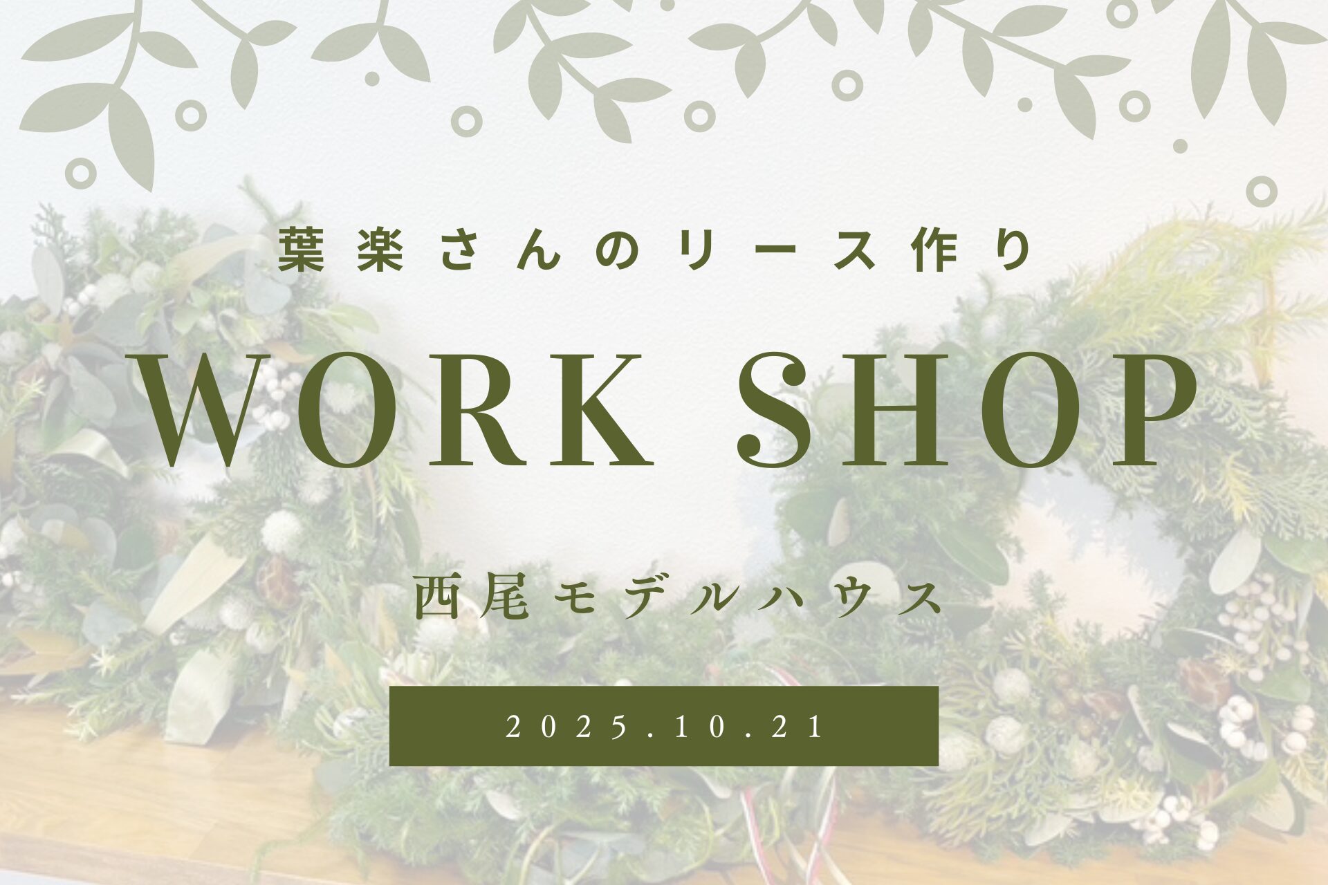 葉楽さんのリース作りWS