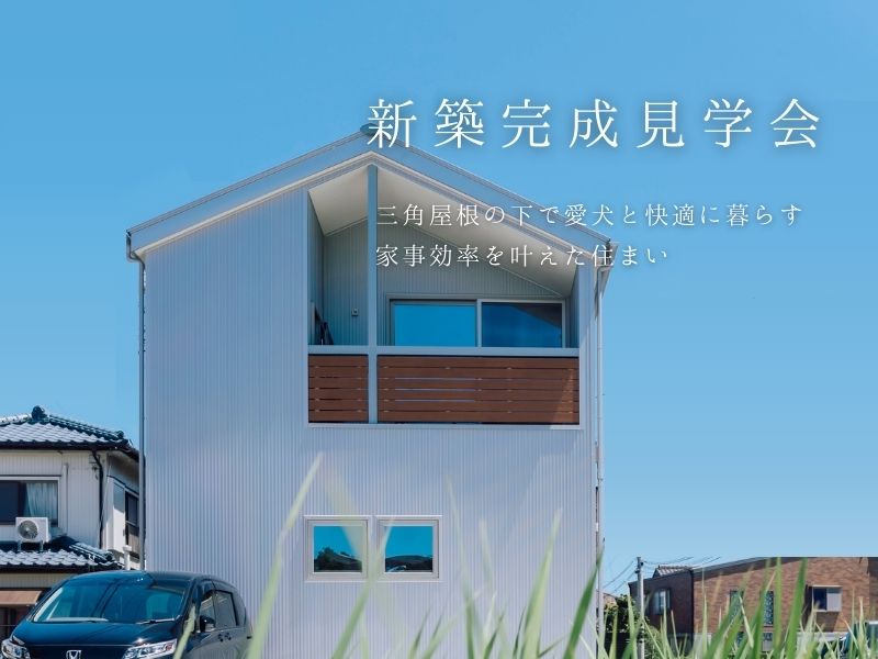 三角屋根の下で愛犬と快適暮らす家事効率を叶えた住まい