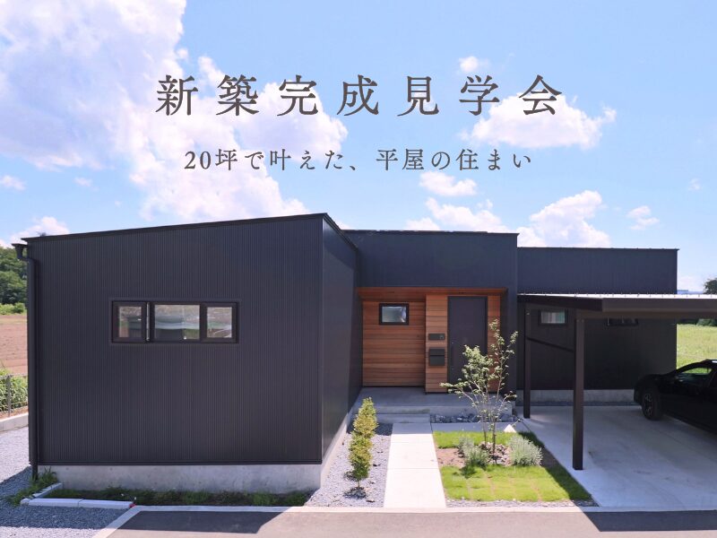 20坪で叶えた、理想の平屋