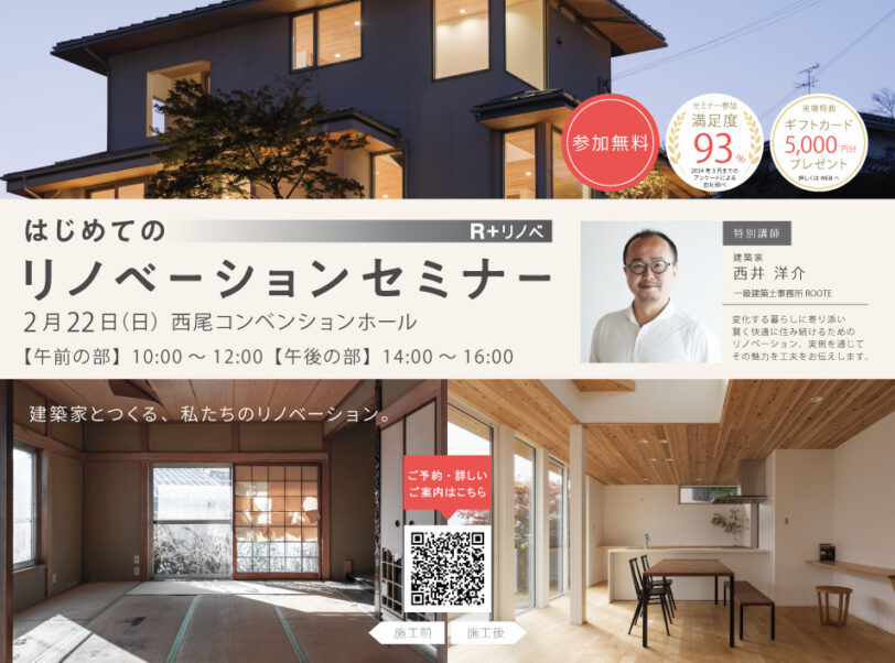 【西尾市】はじめてのリノベセミナー