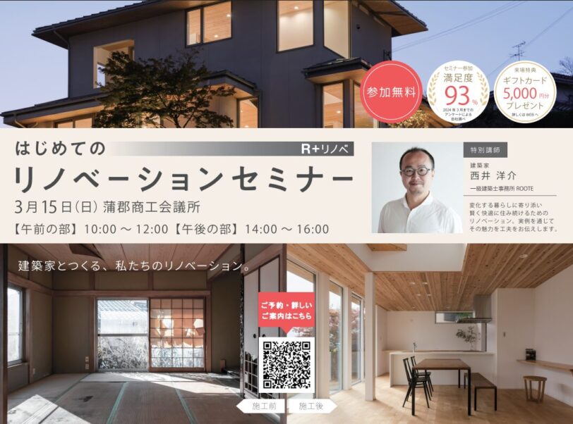 【蒲郡市】はじめてのリノベセミナー