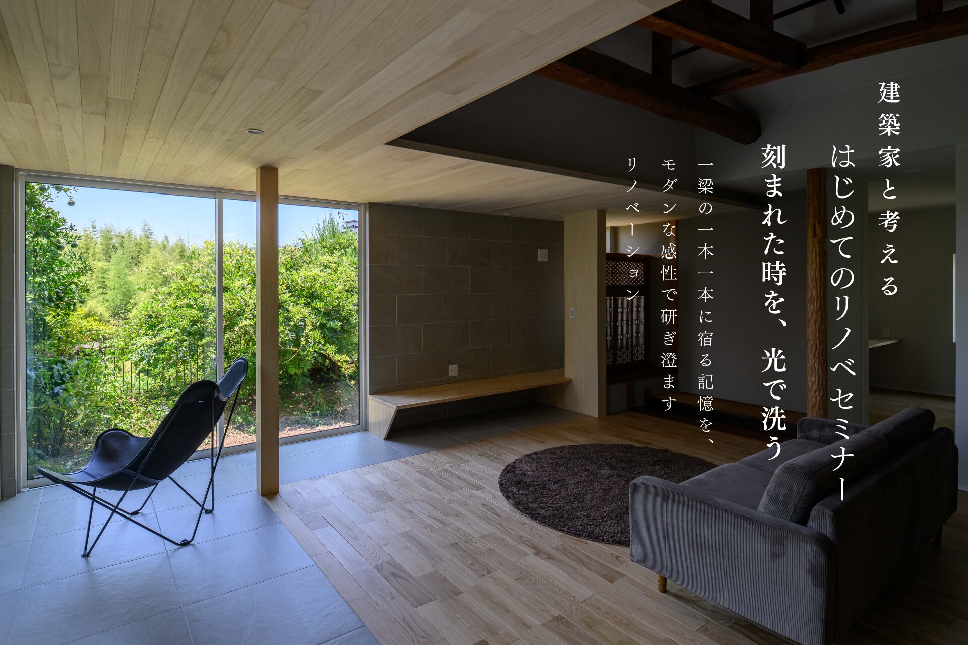 建築家と考える はじめてのリノベセミナー