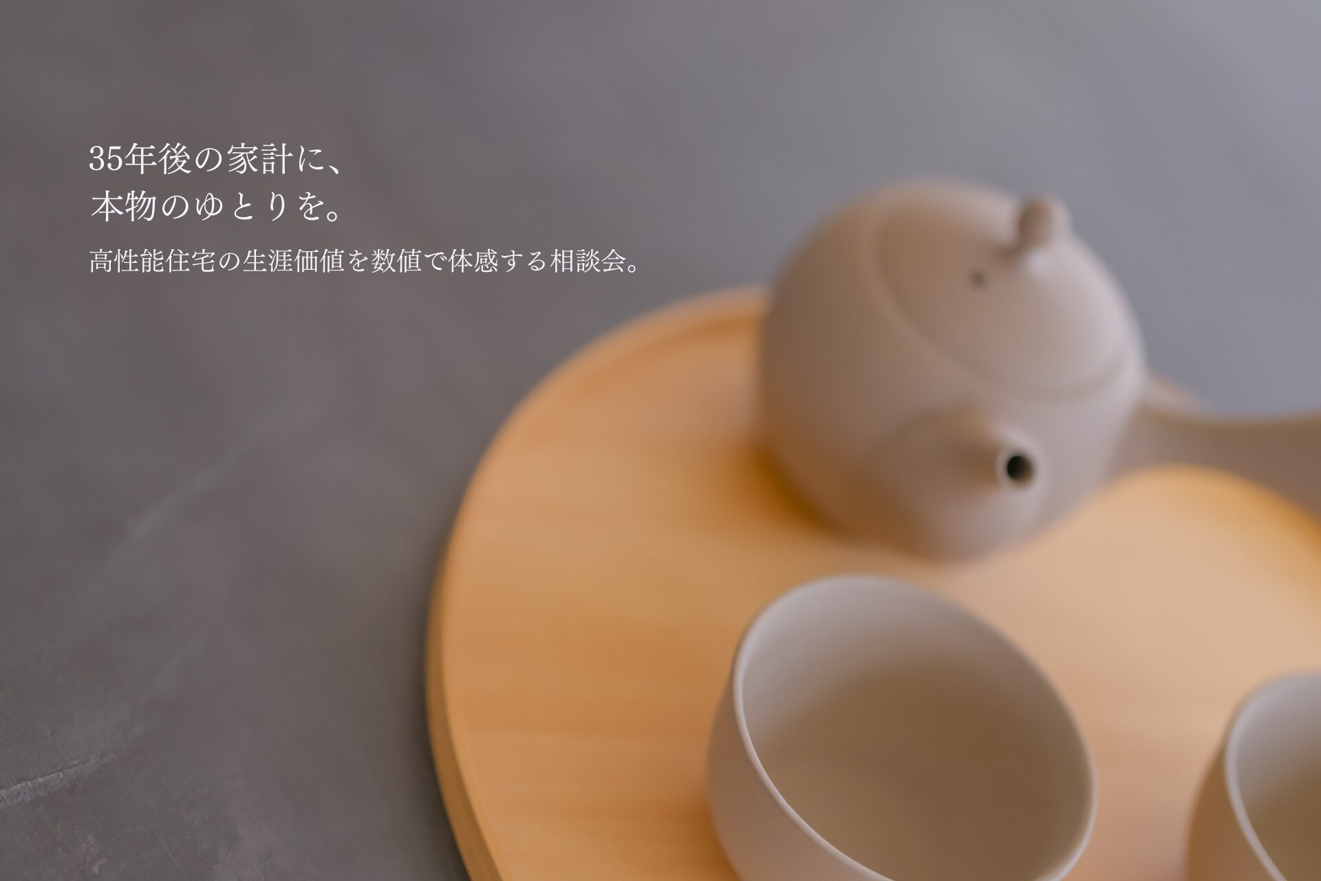 建築家住宅に触れる、比較体感。