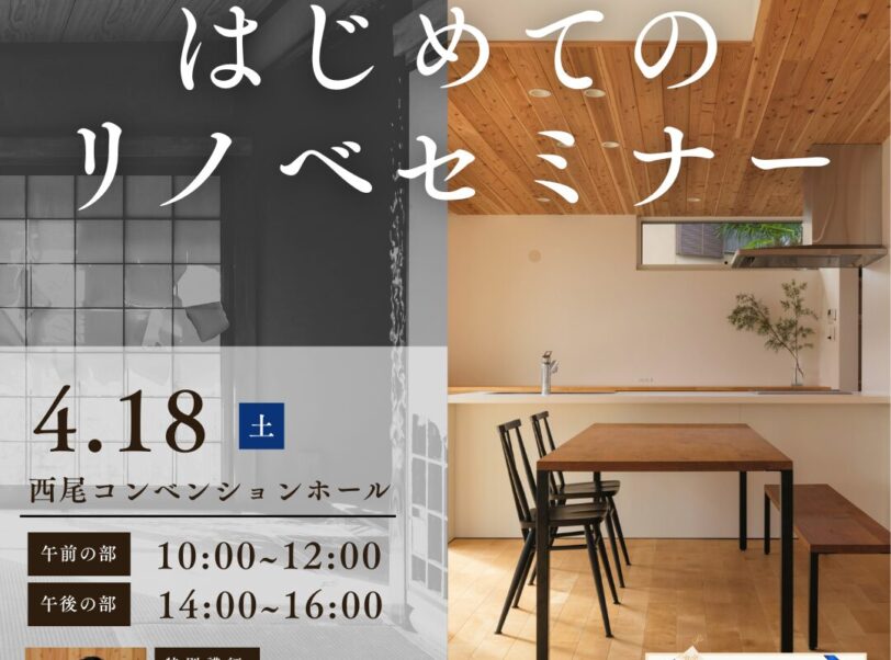 建築家と考える はじめてのリノベセミナー