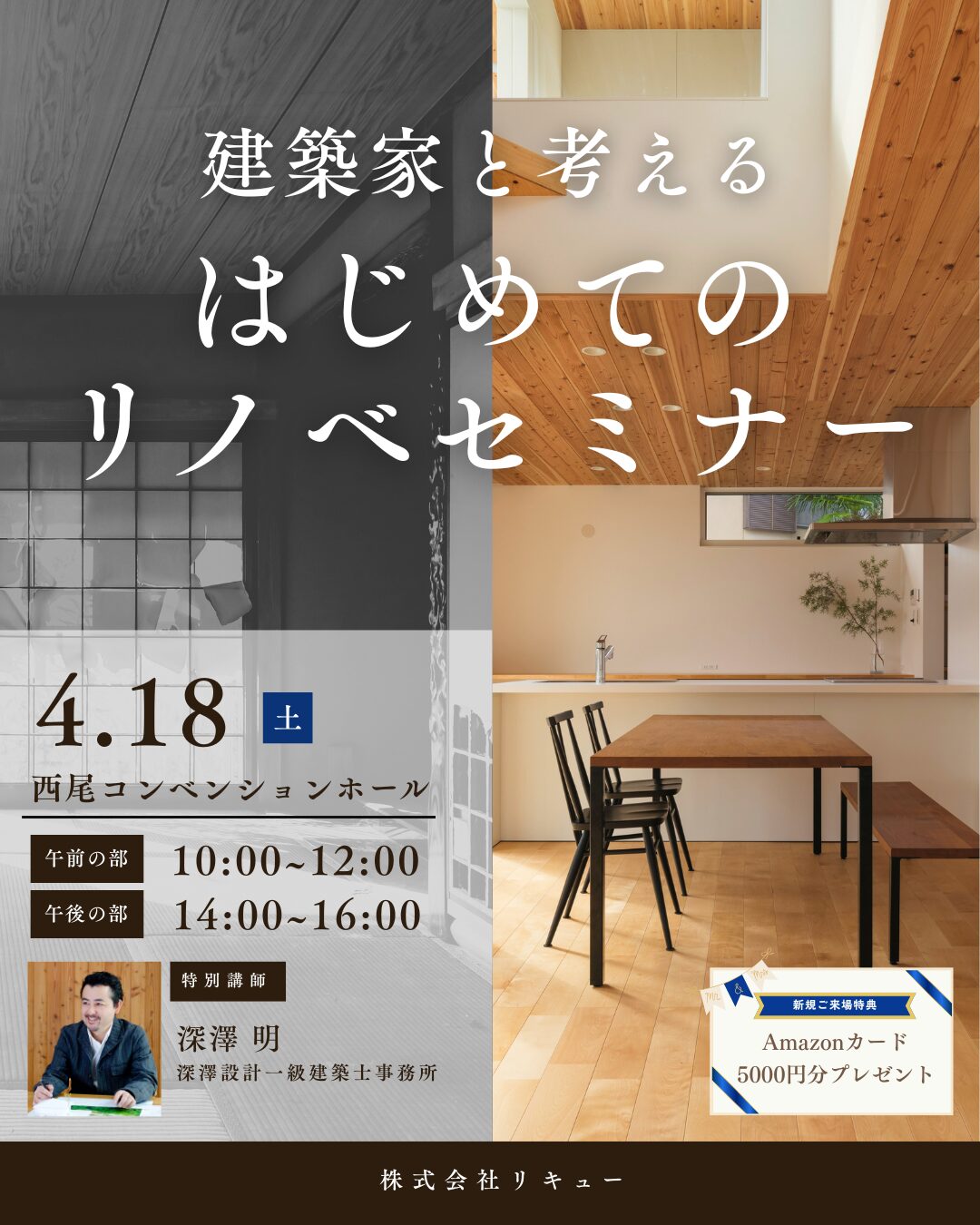 建築家と考える はじめてのリノベセミナー