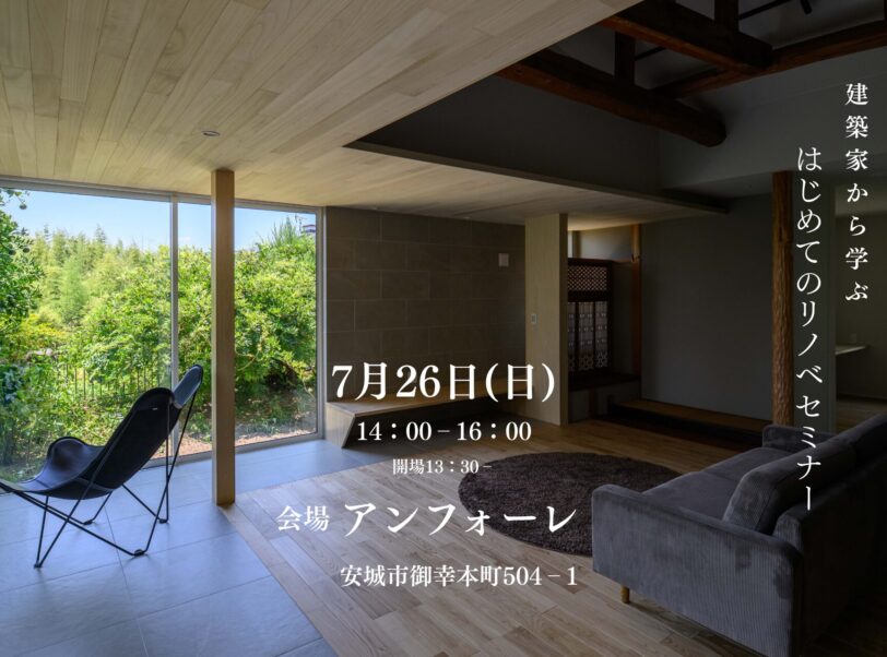 はじめてのリノベーションセミナー