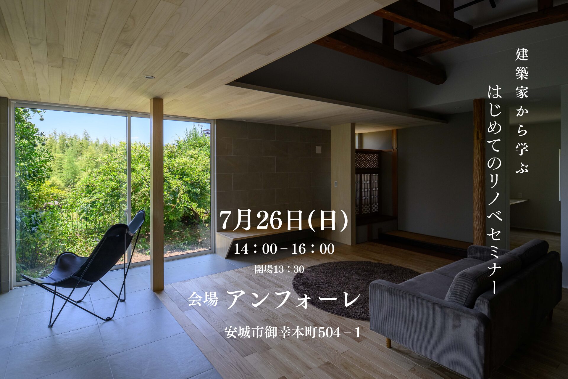 はじめてのリノベーションセミナー