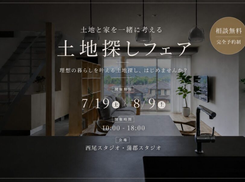 【土地探しフェア】土地と家を一緒に考える無料相談会