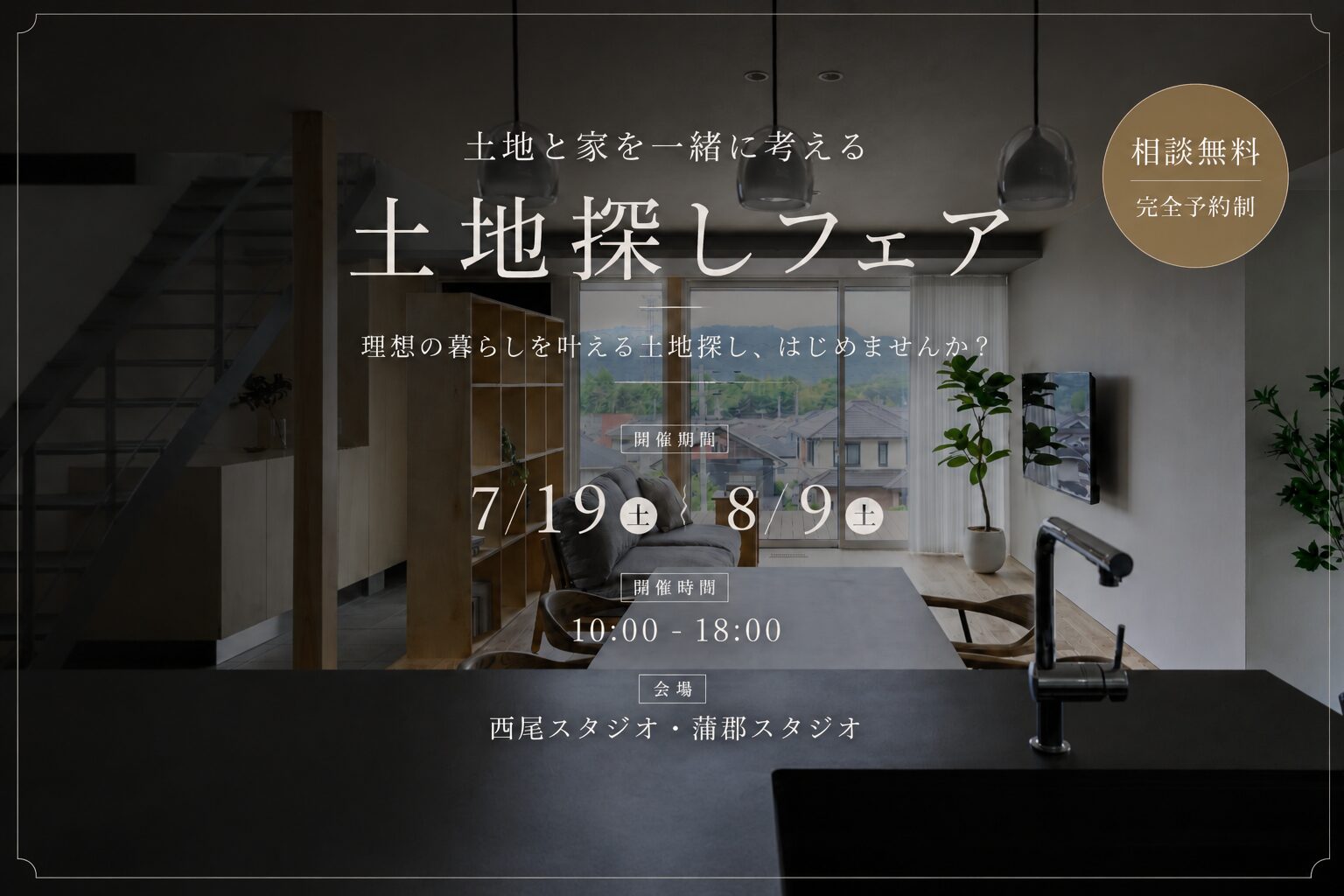 【土地探しフェア】土地と家を一緒に考える無料相談会