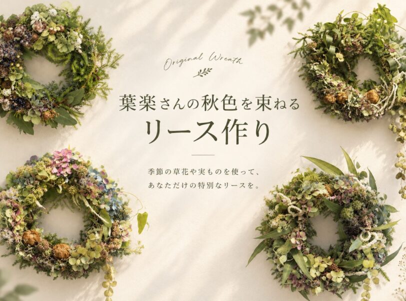 葉楽さんの秋色を束ねるリース作り