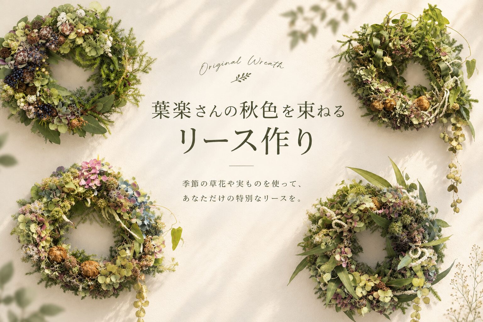 葉楽さんの秋色を束ねるリース作り