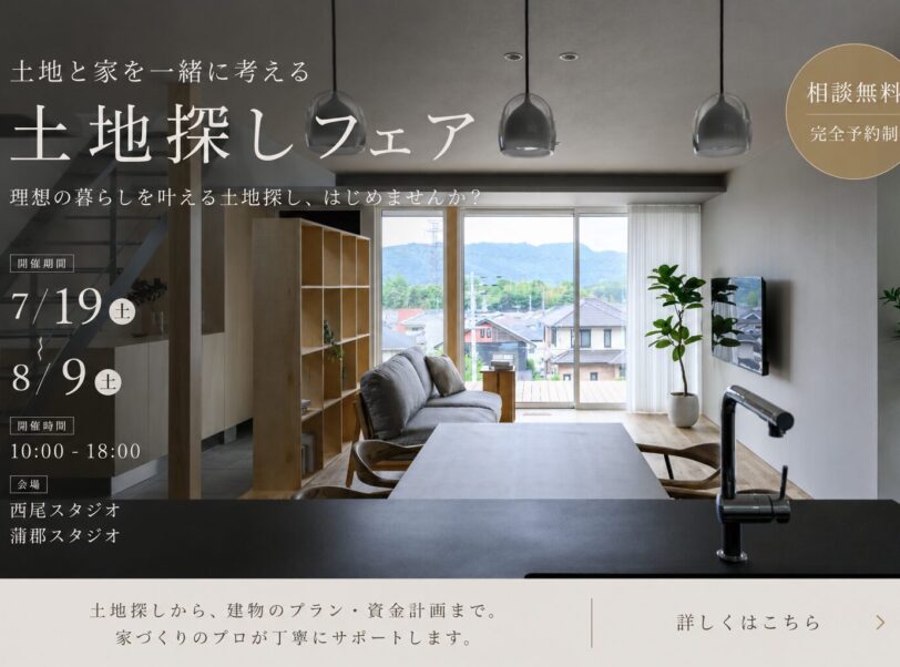 【土地探しフェア】土地と家を一緒に考える無料相談会