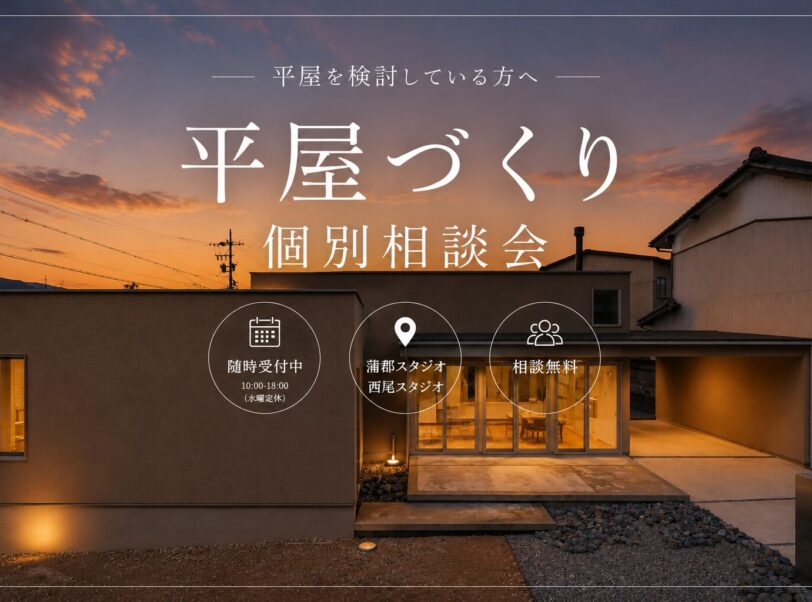 西尾・蒲郡で平屋を建てるなら｜土地・間取り・予算の無料相談