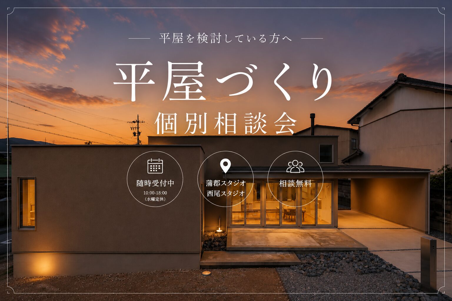 西尾・蒲郡で平屋を建てるなら｜土地・間取り・予算の無料相談
