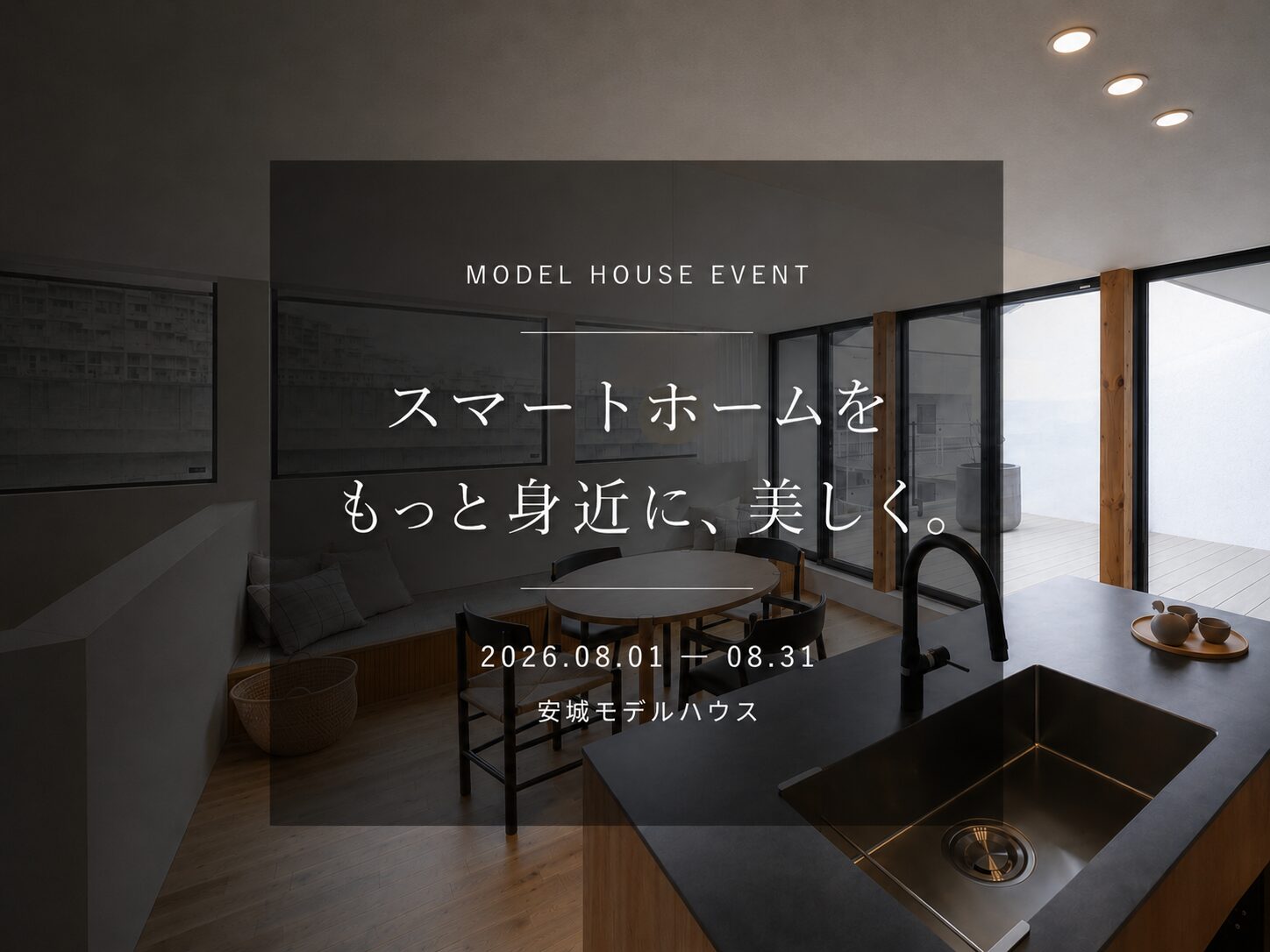 スマートホームをもっと身近に、美しく。