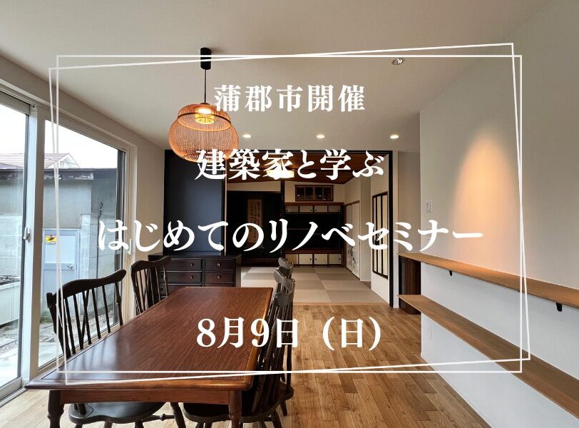【蒲郡市】建築家と学ぶはじめてのリノベセミナー