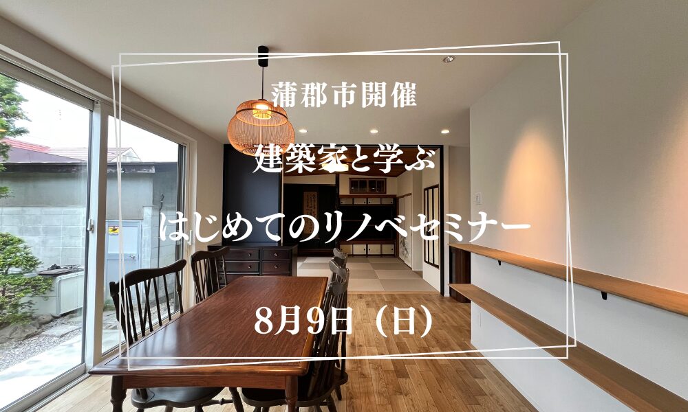 【蒲郡市】建築家と学ぶはじめてのリノベセミナー