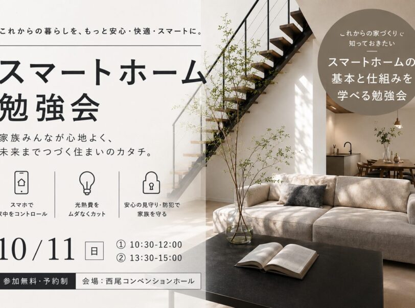 暮らしがラクになる、スマートホーム勉強会