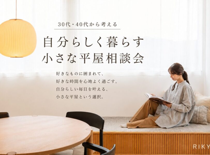30代・40代から考える自分らしく暮らす小さな平屋相談会